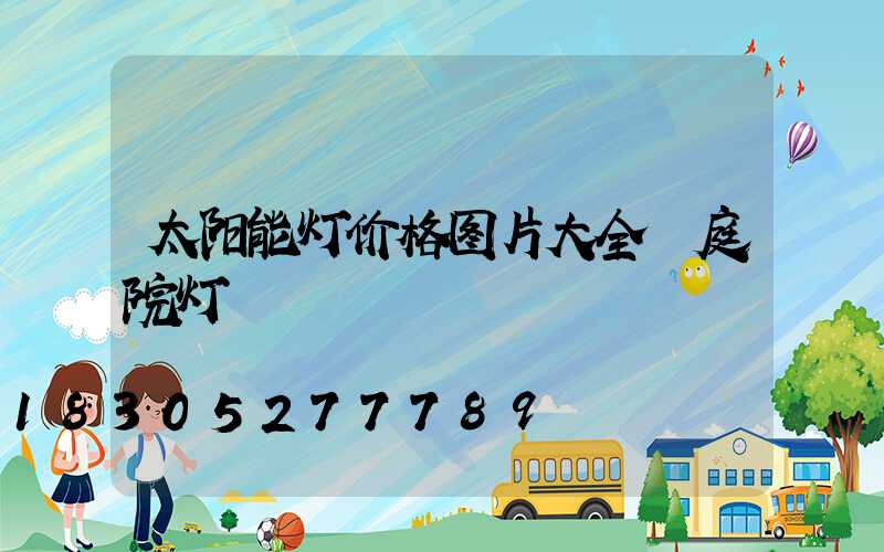 太阳能灯价格图片大全 庭院灯